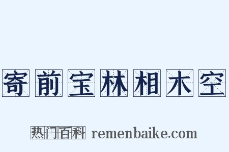寄前宝林相木空是什么意思的图片